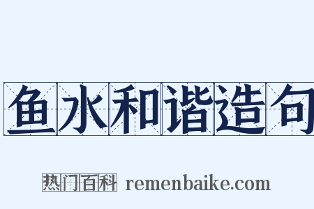 鱼水和谐造句是什么意思的图片
